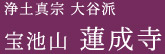 浄土真宗 大谷派 宝池山 蓮成寺