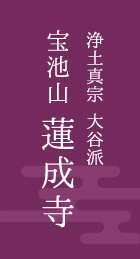 浄土真宗 大谷派 宝池山 蓮成寺